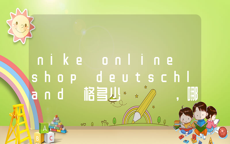 nike online shop deutschland價格多少，哪里買最便宜插圖